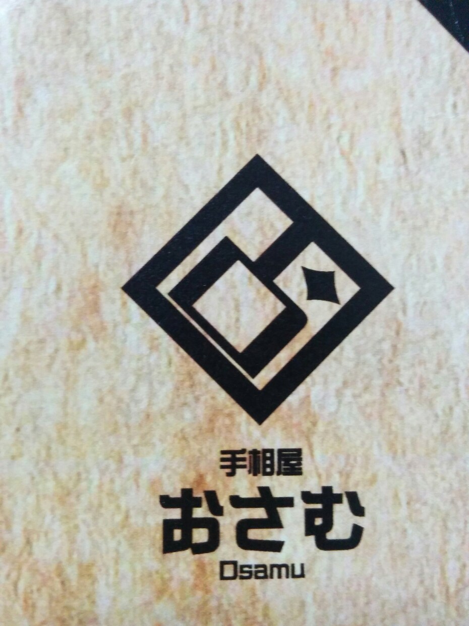 一味違う手相を見ます 今、正に迷っている方に。一味違う手相を提供いたします。 イメージ1