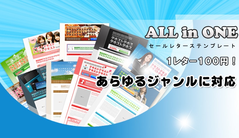 誰でも簡単に綺麗なセールスレターが作れます 高品質なセールスレターが１つ１００円です。 イメージ1