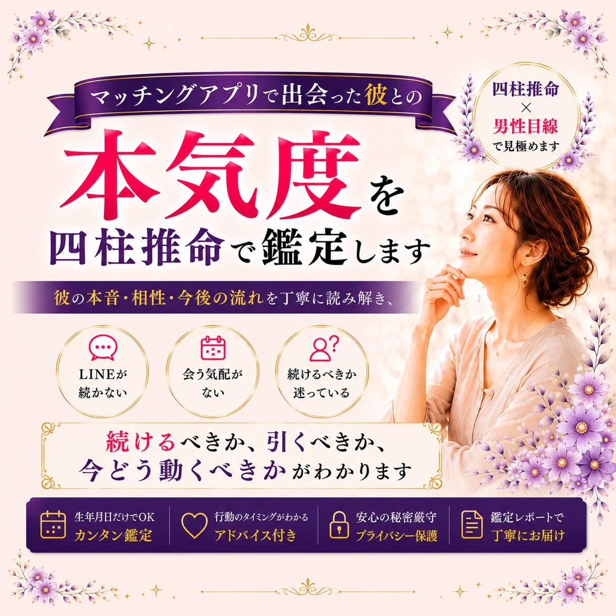 マッチングアプリの彼の本気度を鑑定しますます LINEが続かない相手との本音を相性と四柱推命で診断 イメージ1