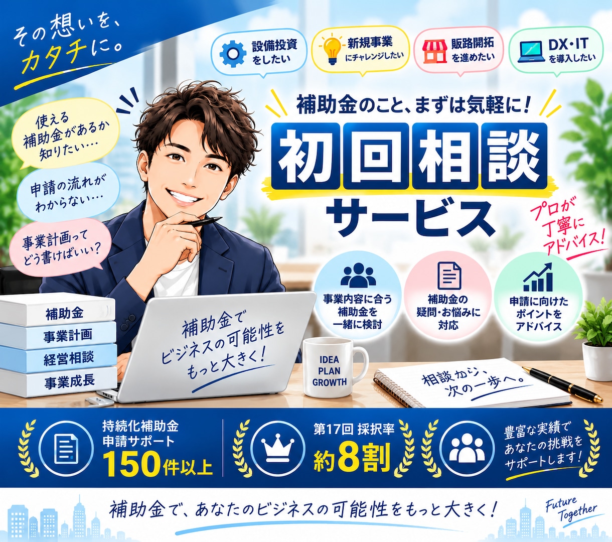 補助金申請のお悩み・疑問をプロが解決します 約10年の支援経験からあなたの補助金のお悩みにお答えします！ イメージ1