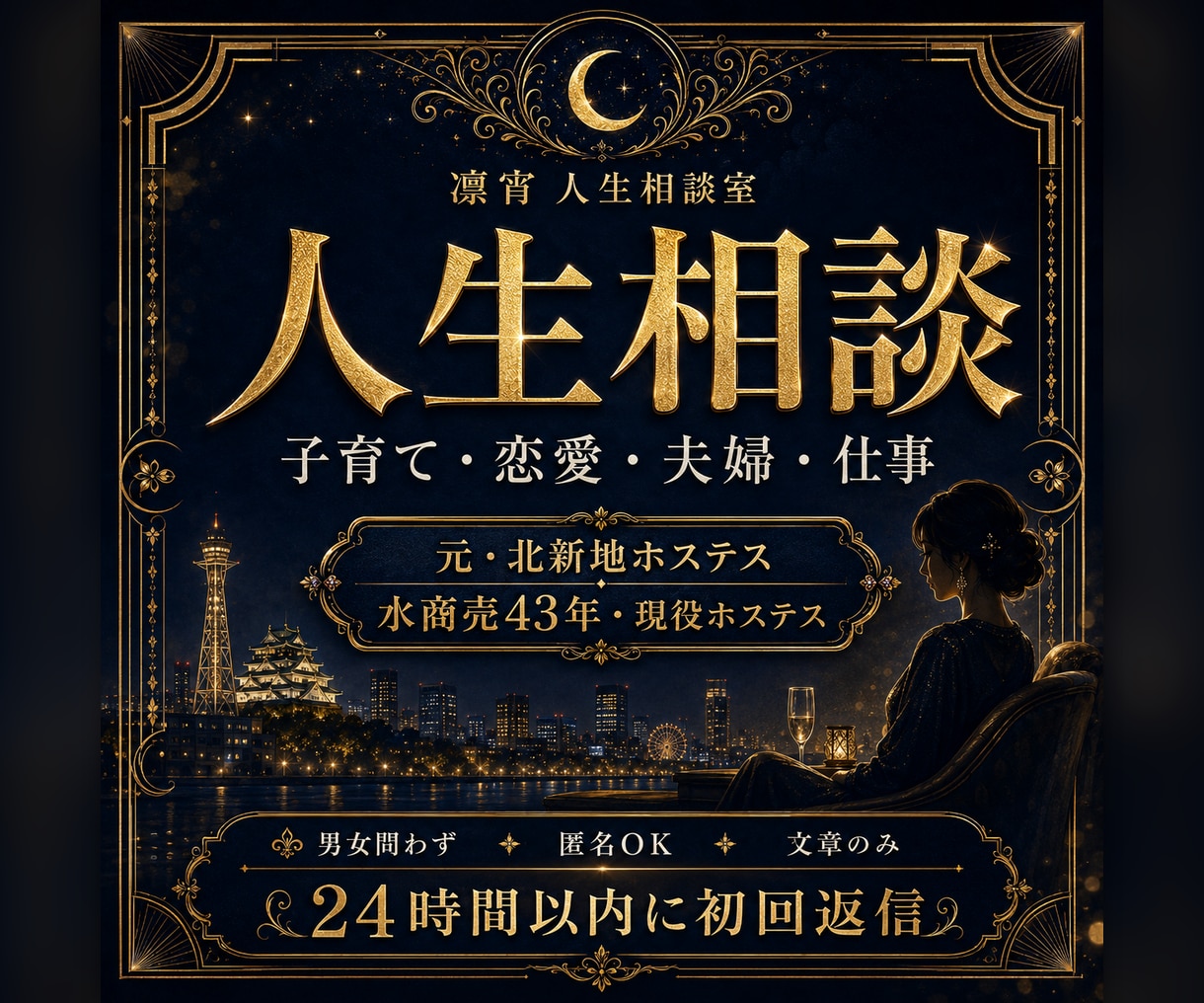 元北新地43年現役ホステスが人生相談に答えます 子育て・恋愛・仕事。人に言えない悩みを文章で整理します イメージ1