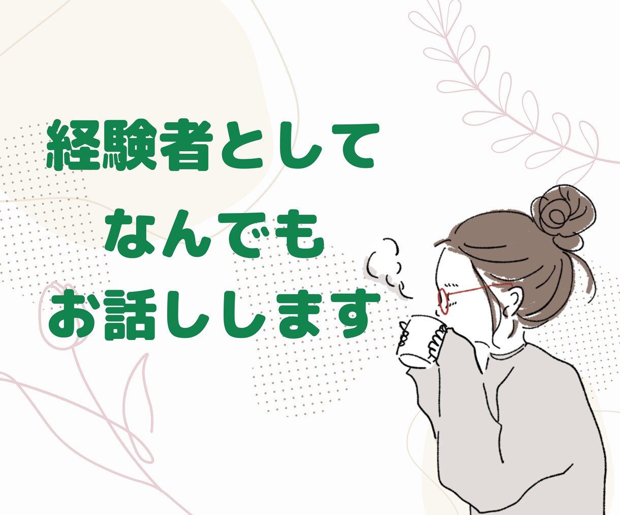 パニックさんの【心の拠り所】チャットでお聴きします 24時間いつでもチャット♪電話だと緊張する人におすすめです! イメージ7