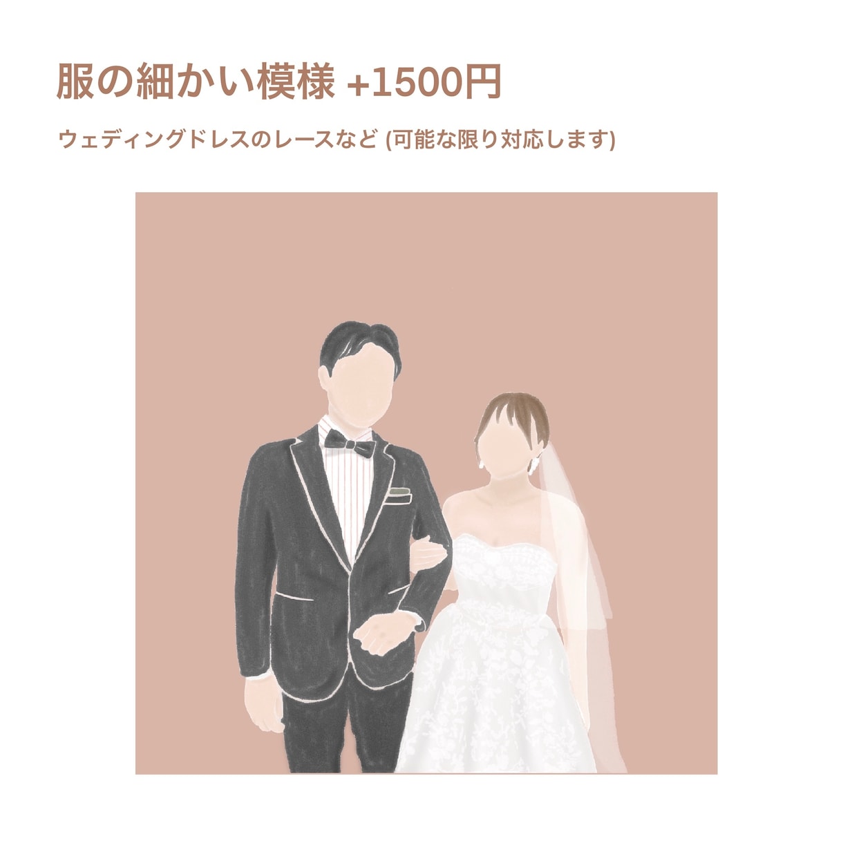 写真を元に柔らかい雰囲気のイラストを作成します 結婚式準備や、友達、家族の思い出づくりに是非！ イメージ6