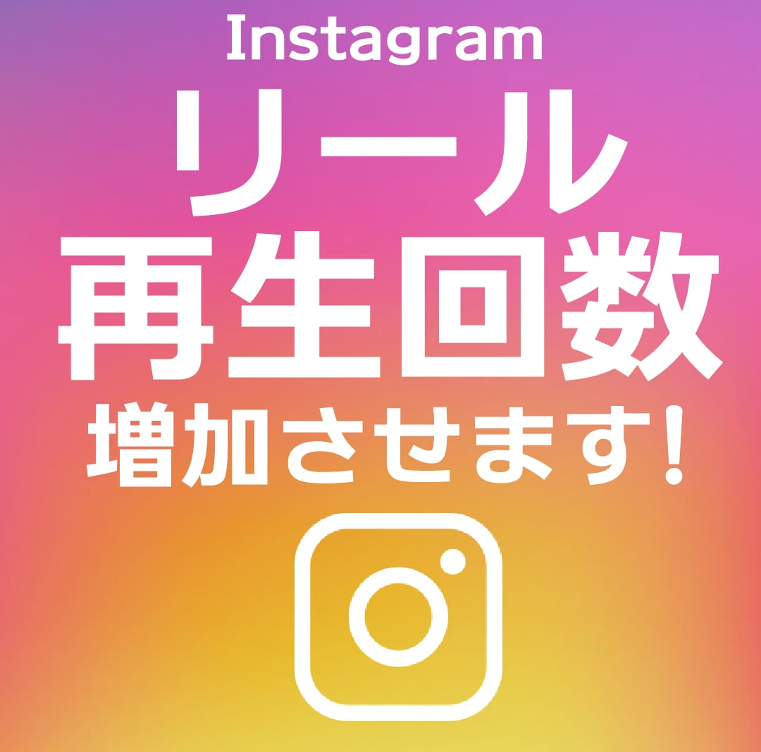Instagramリール再生数3000回増加します ご注文いただいた数より多めに増加させます！ イメージ1