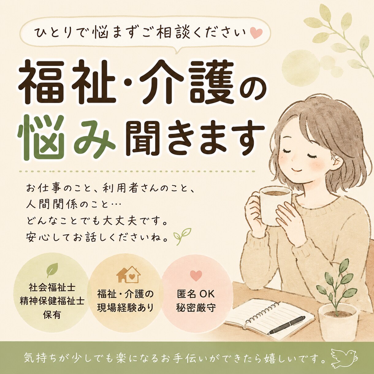 福祉・介護のお悩み、ゆっくり丁寧にお聞きします ひとりで抱えず、気軽にお話しください イメージ1