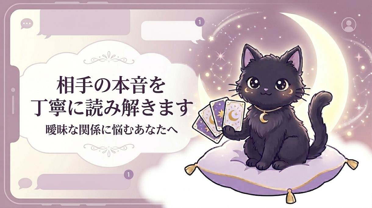 相手の気持ちをタロットで読み解きます 不安な恋のお悩みに丁寧に寄り添います イメージ4
