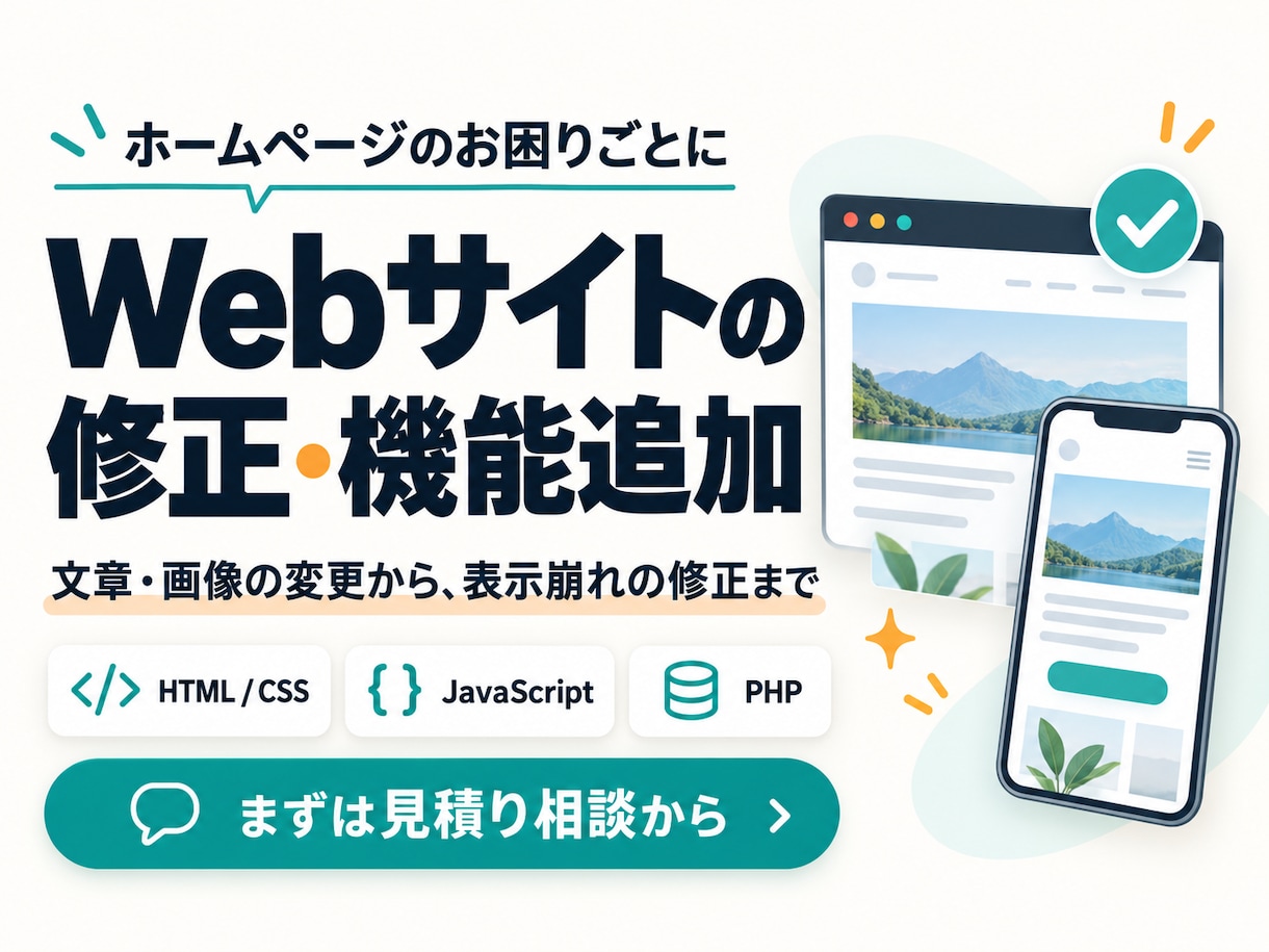 Webサイトの修正・機能追加を承ります 表示崩れや不具合の修正からWebツール作成までご相談ください イメージ1