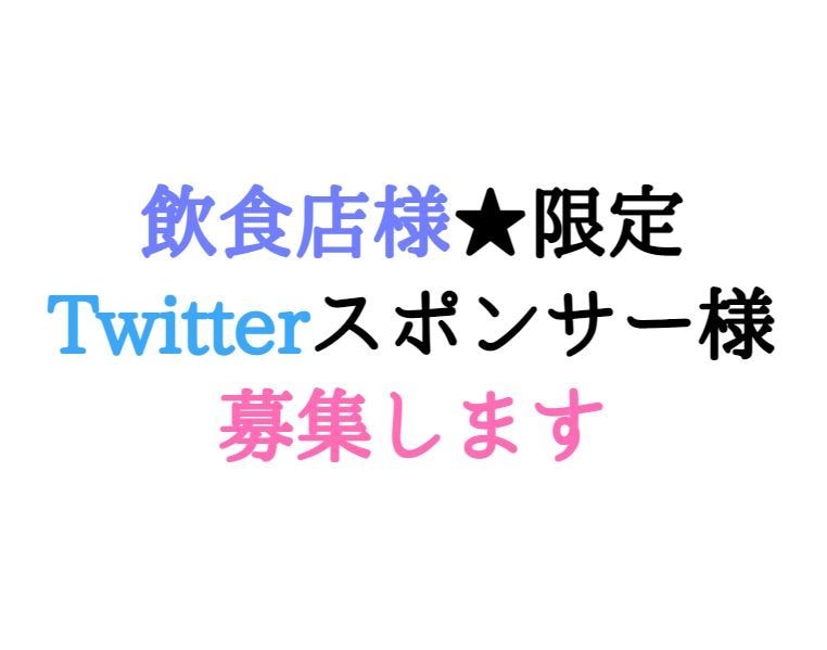 飲食店様限定★Twitterスポンサー様募集します Twitterでの1週間短期スポンサー様案件となります。 イメージ1