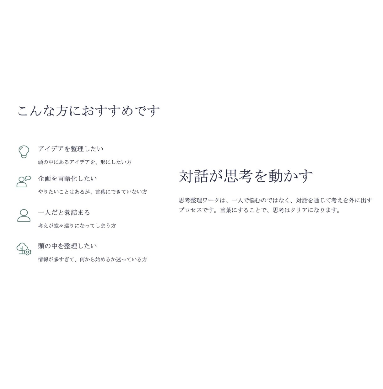 思考整理｜アイデアや企画を一緒に整理・言語化します 頭の中のモヤモヤを言葉に。 企画やアイデアを一緒に整理。 イメージ4