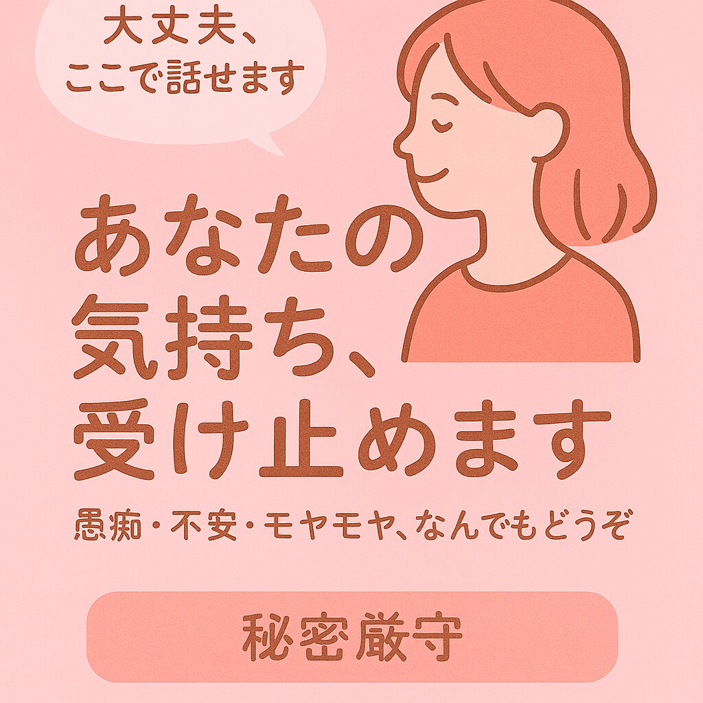 あなたの気持ちそっとうけとめます 吐き出すだけで楽になる！なんでも聞きます。 イメージ1
