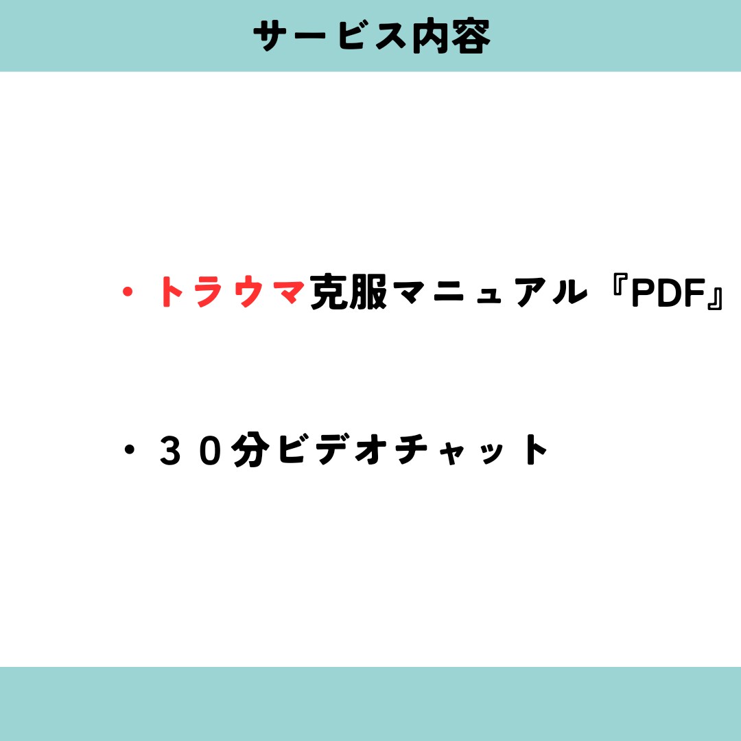 何年努力しても自信がつかない人にアドバイスします 色々実践しても自信が持てないのはトラウマが原因だからです。 イメージ4