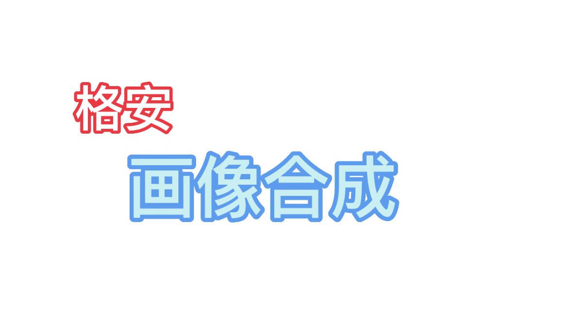 最短1日で3枚1セットの画像合成します 画像を切り抜いたり、、モザイクもかけたり、、お任せ下さい! イメージ1