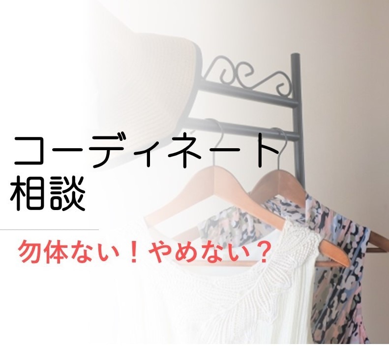 タンスの肥やし！生まれ変わります お手持ちのアイテムを拝見してのコーディネートアドバイス！ イメージ1