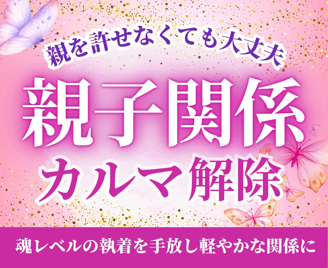 親子関係のカルマと見えない支配・縛りを解除します 親を許せなくても大丈夫！魂レベルの執着を手放し軽やかな関係へ イメージ1