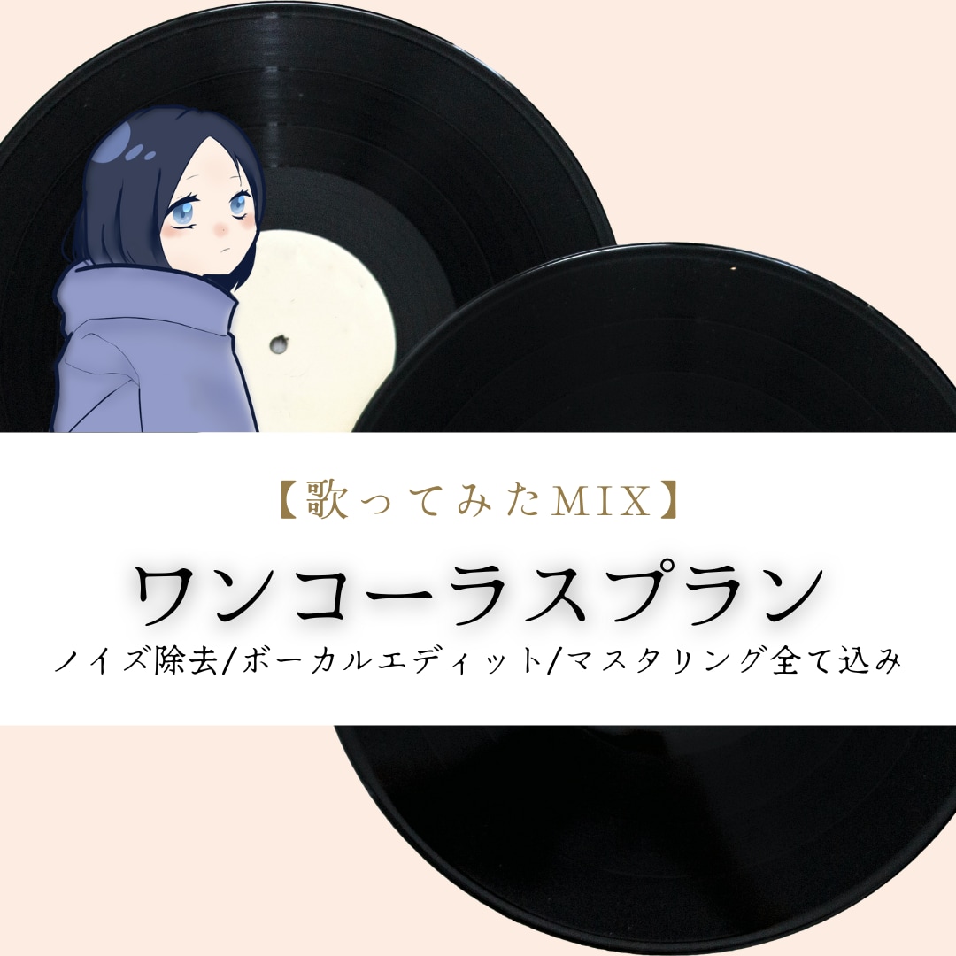 魅力を引き立てるナチュラルなMIXをします 【歌ってみたMIXワンコーラスプラン】 イメージ1