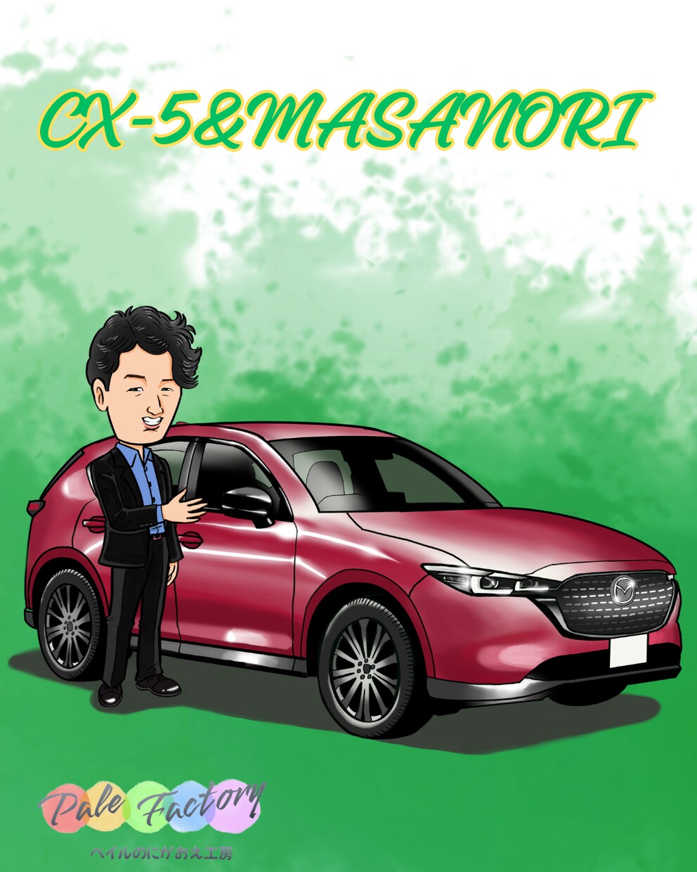 車やバイクとあなたの全身似顔絵描きます 愛車とあなたのツーショットを絵にして飾りましょう! イメージ5