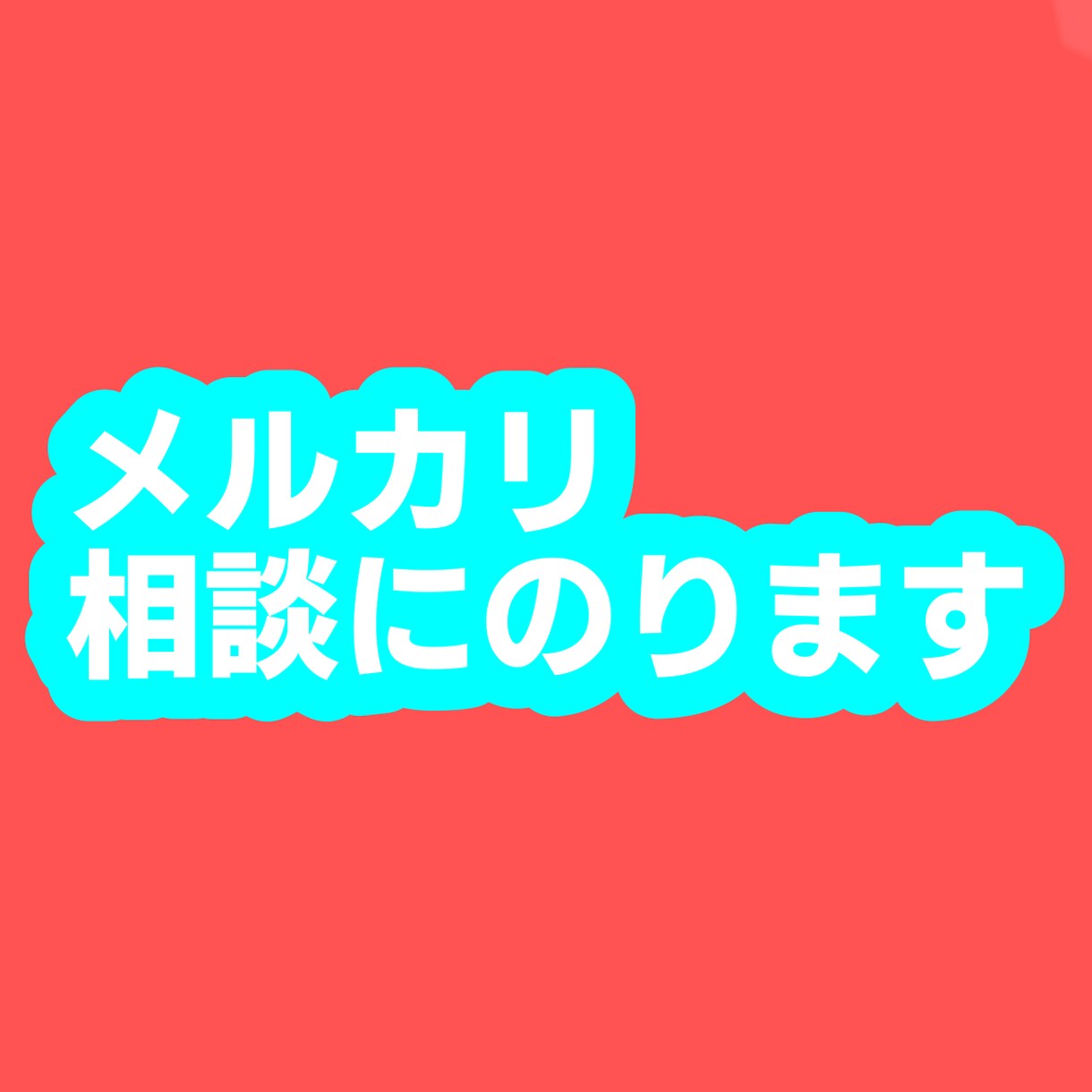 メルカリの相談にのります 出品や購入からトラブルまで、お気軽にご相談ください イメージ1