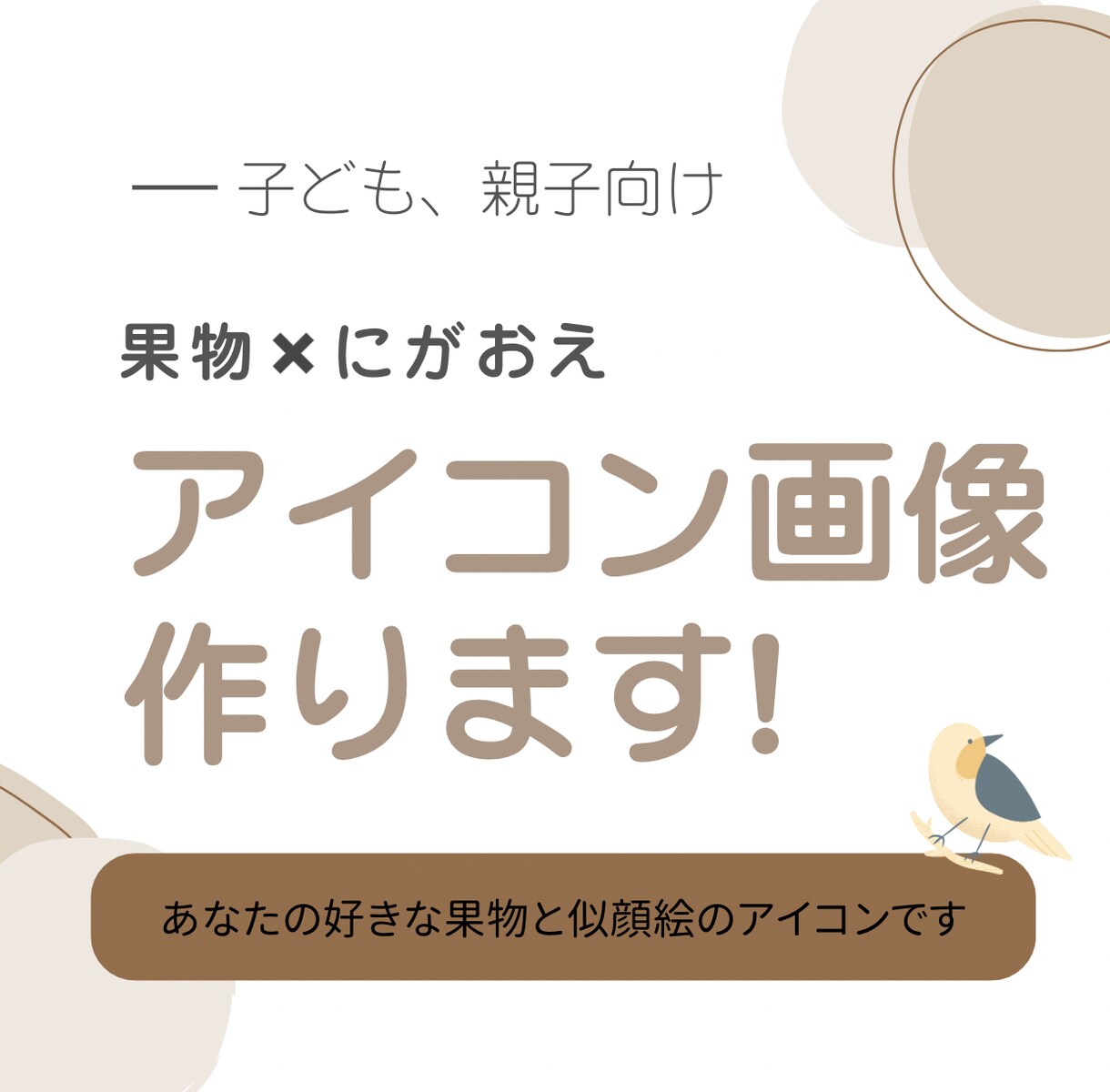 子どもと果物の似顔絵アイコン 描きます 元保育士の2児ママ似顔絵師がやさしい雰囲気の手書きで描きます イメージ2
