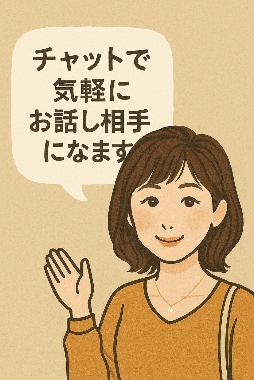 チャットでお話相手になります 悩みや愚痴などどんな事でもお聴きします。 イメージ1