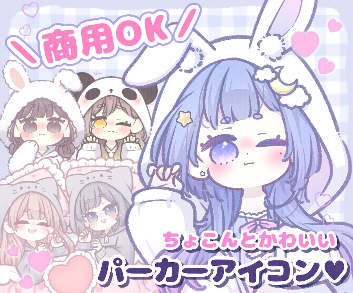 愛らしい♥ゆるふわパーカーアイコンお描きします アイコンにパーカーを着せてかわいくイメージアップに♥ イメージ1