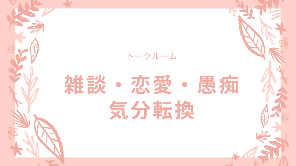 仕事、恋愛、悩みなど気分転換にお話し聞きます お店の店員さんに話すように、気軽におしゃべり イメージ1