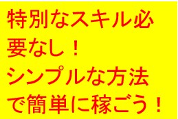 シンプルかつ低リスクで【稼ぐ為の仕組み】教えます 30名限定値下げ！ノウハウコレクターからおさらばしましょう！ イメージ1