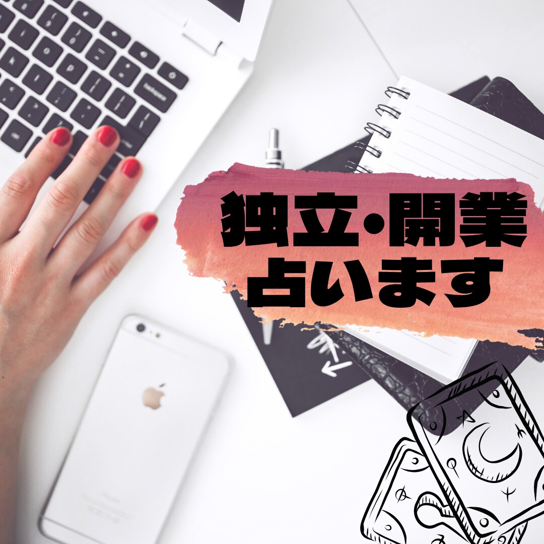 独立・開業の悩み占います 独立、開業、新しいチャレンジの背中を押します！ イメージ1