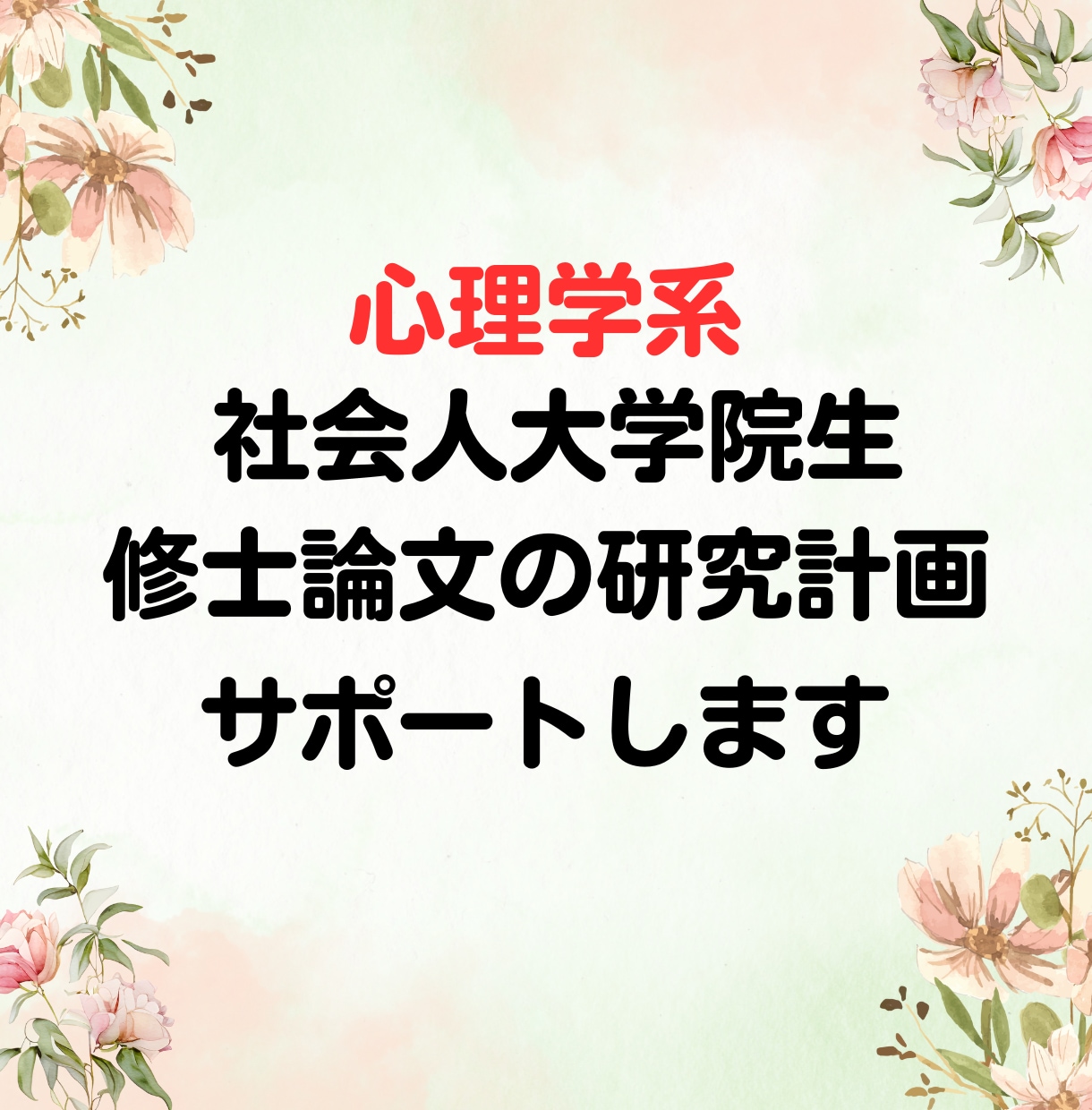 働きながら学ぶ社会人大学院生の研究をサポートします 修士論文の研究の方向性整理と短期間のサポートをします! イメージ1