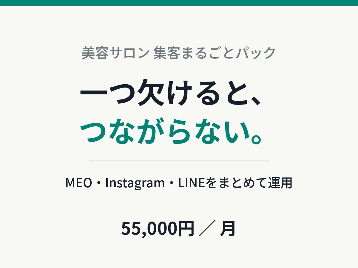 サロンのMEO・インスタ・LINEを運用代行します MEO・Instagram・LINEを1本の導線にします イメージ1