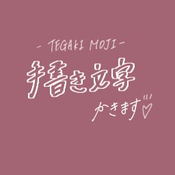 文字を書くことが好きなOLが手書き文字お貸しします 一般的な女性の手書き感のある文字をご提供します♡ イメージ1