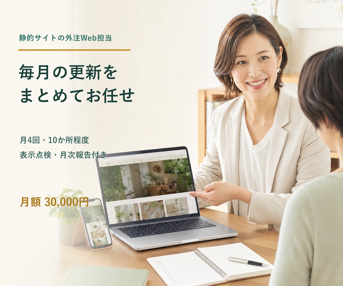 静的ホームページのWeb担当として月額で支援します 更新受付・表示点検・改善整理・月次報告をまとめて対応 イメージ1