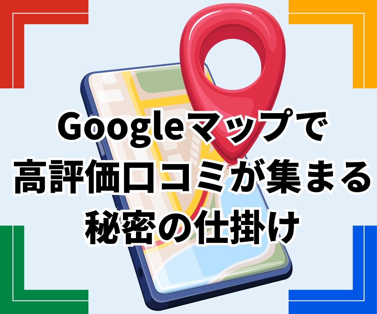 Googleマップの口コミが増える仕掛けを教えます 渡すだけ◎高評価口コミを集めたい店主さんへ イメージ1