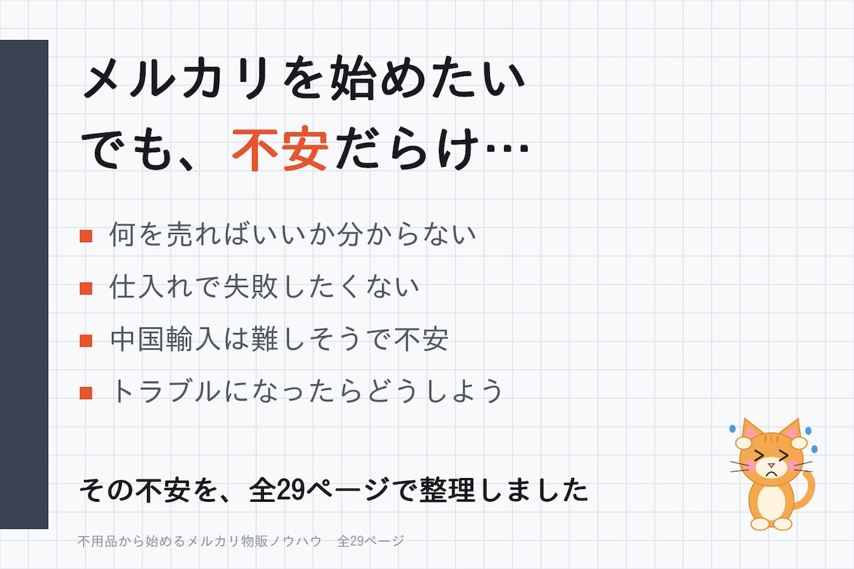 メルカリ歴10年超が物販の始め方を教えます 評価2,800件超｜不用品から始める全29ページPDF イメージ2