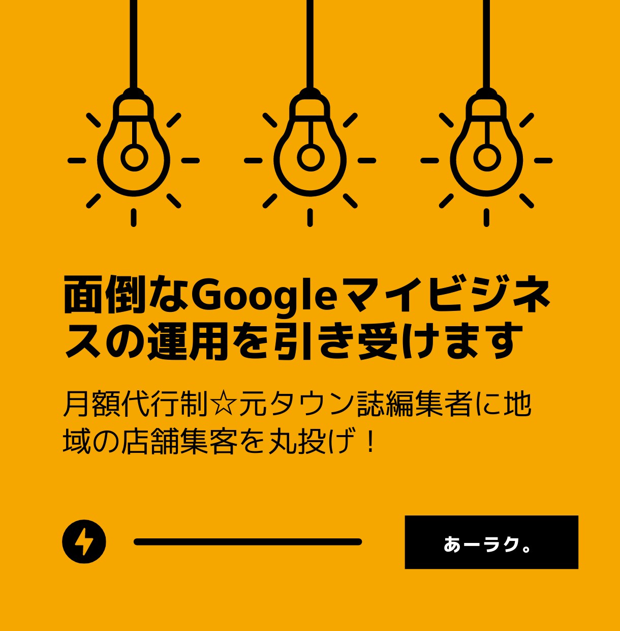 面倒なGoogleマイビジネスの運用を引き受けます 月額代行制☆元タウン誌編集者に地域の店舗集客を丸投げ！ イメージ1