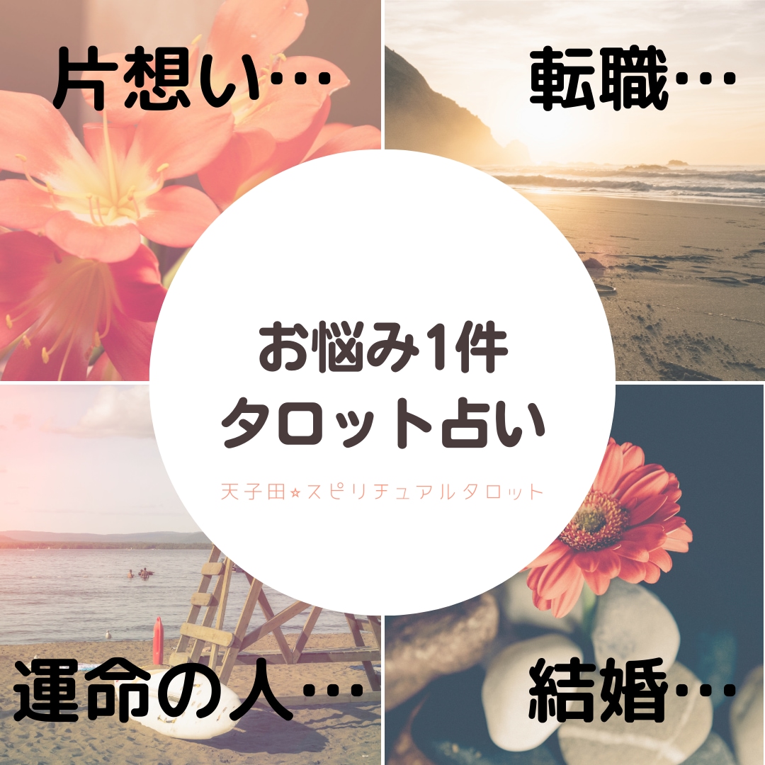 タロットカード、オラクルカードで占います ！お悩みご相談ください！恋愛・仕事・人間関係 イメージ1