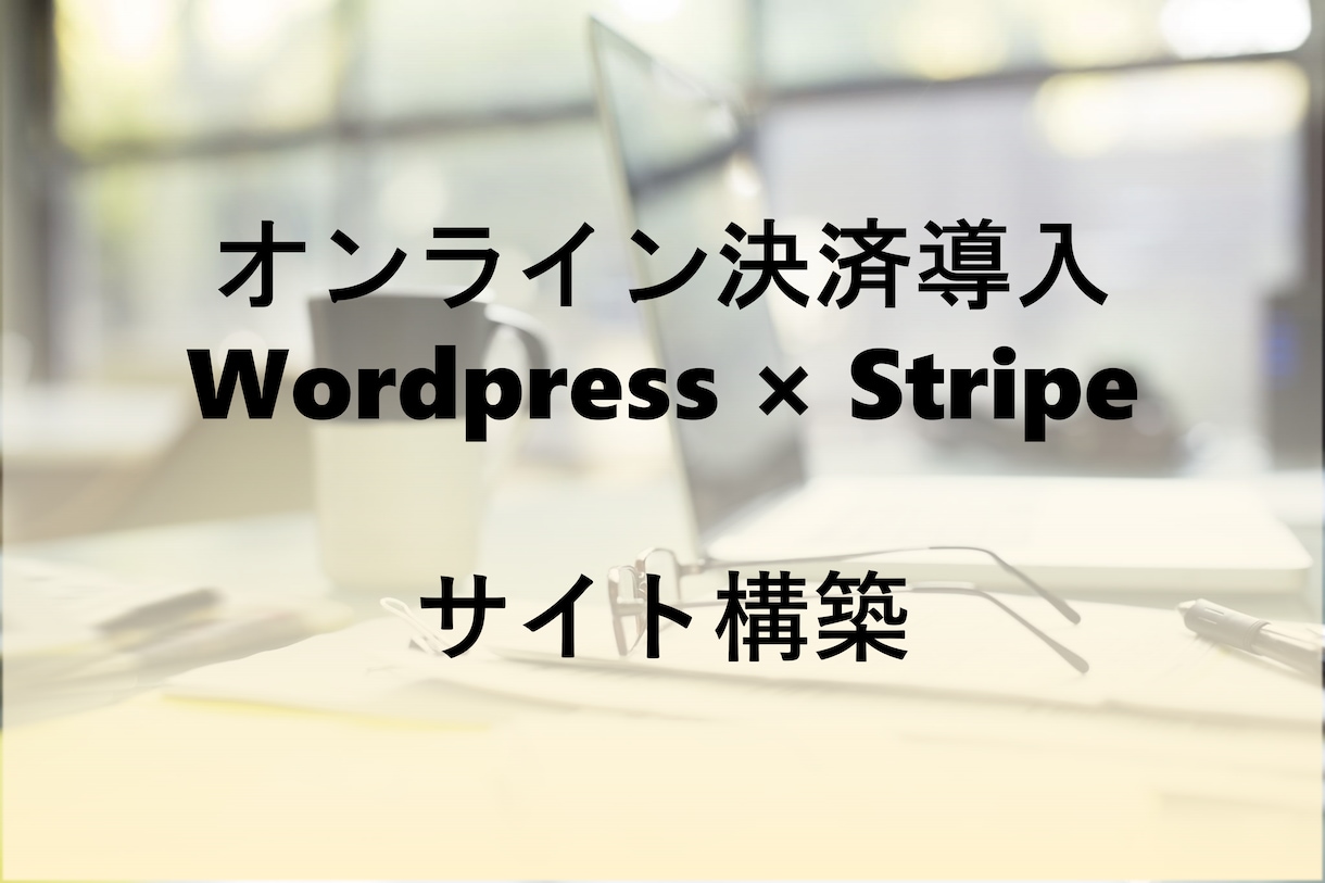 オンライン決済が可能なサイト、構築いたします Wordpress × Lightning × Stripe イメージ1