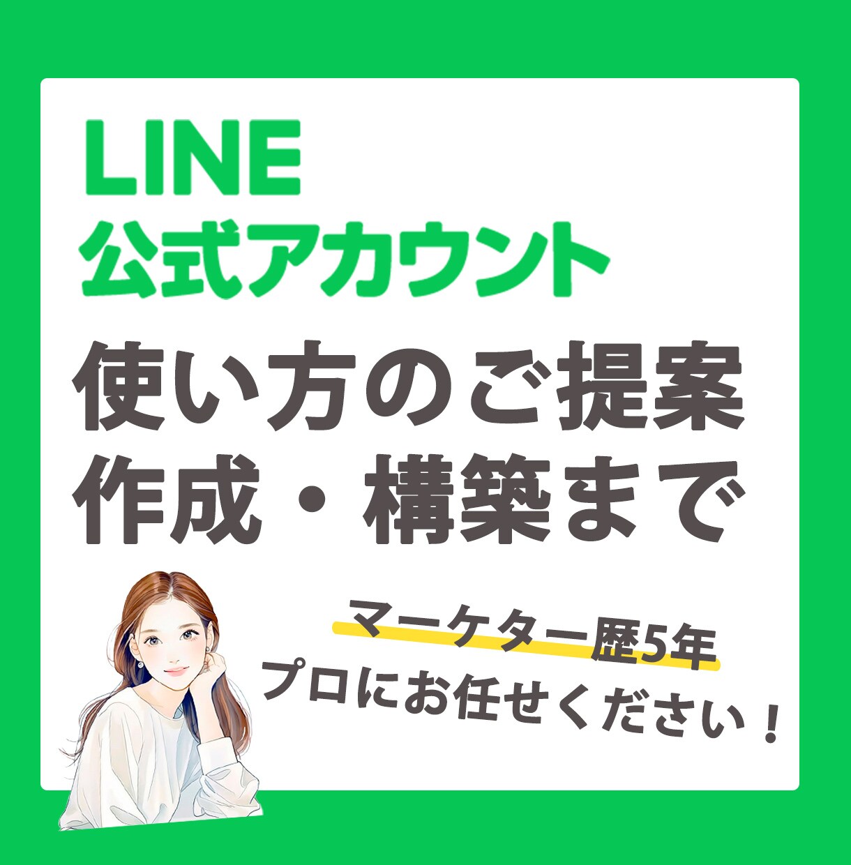 公式LINEのプロ！が集客に特化した構築をします 本業がWEBマーケター。公式LINEで集客できるようご提案 イメージ1