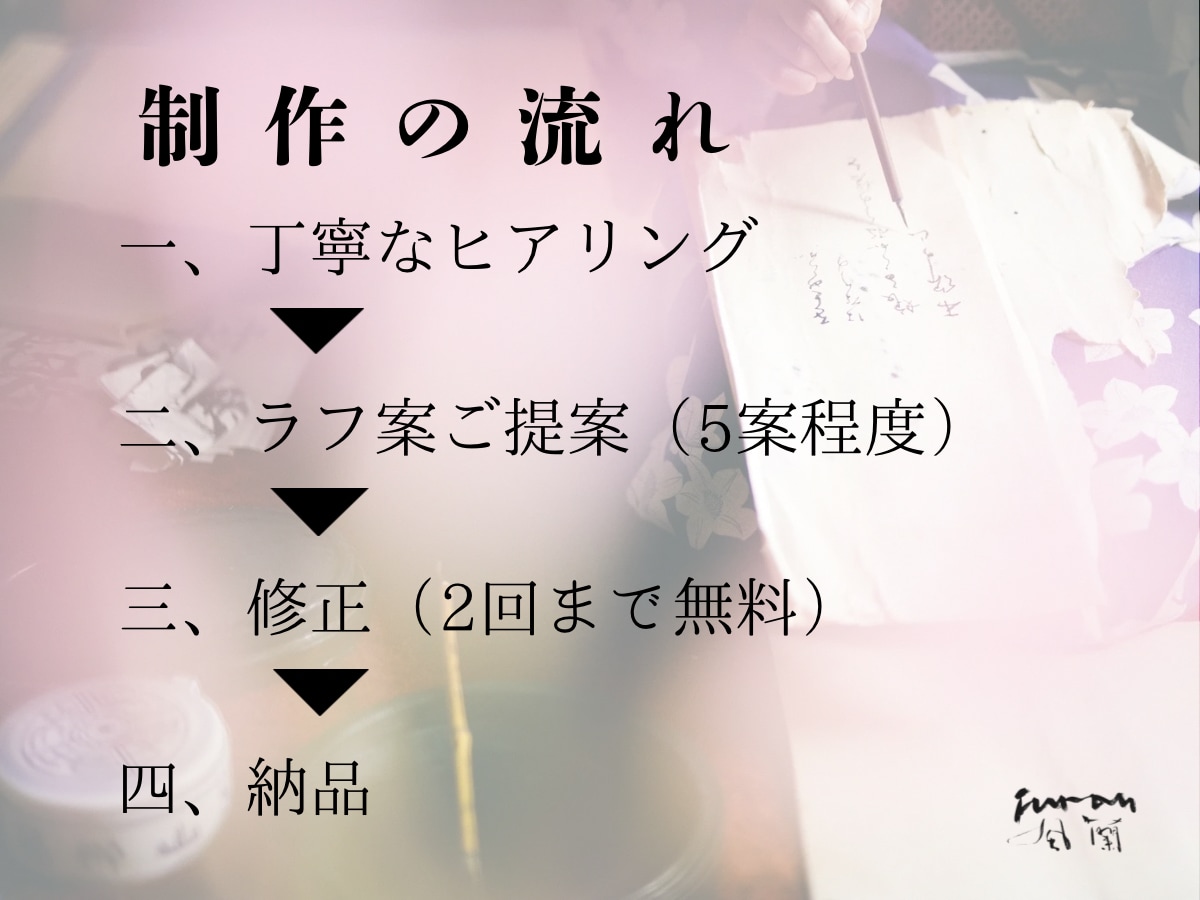 飲食店専門 | プロの書道家が制作します 唯一無二の筆文字ロゴ制作。ブランド価値を上げる本格手書き。 イメージ2