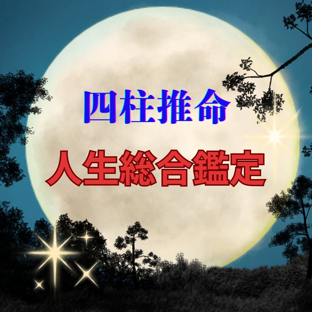 最高の未来を生きるための鑑定をします 自分を知ると人生が変わる。人生を良くしたい人へ。 イメージ1