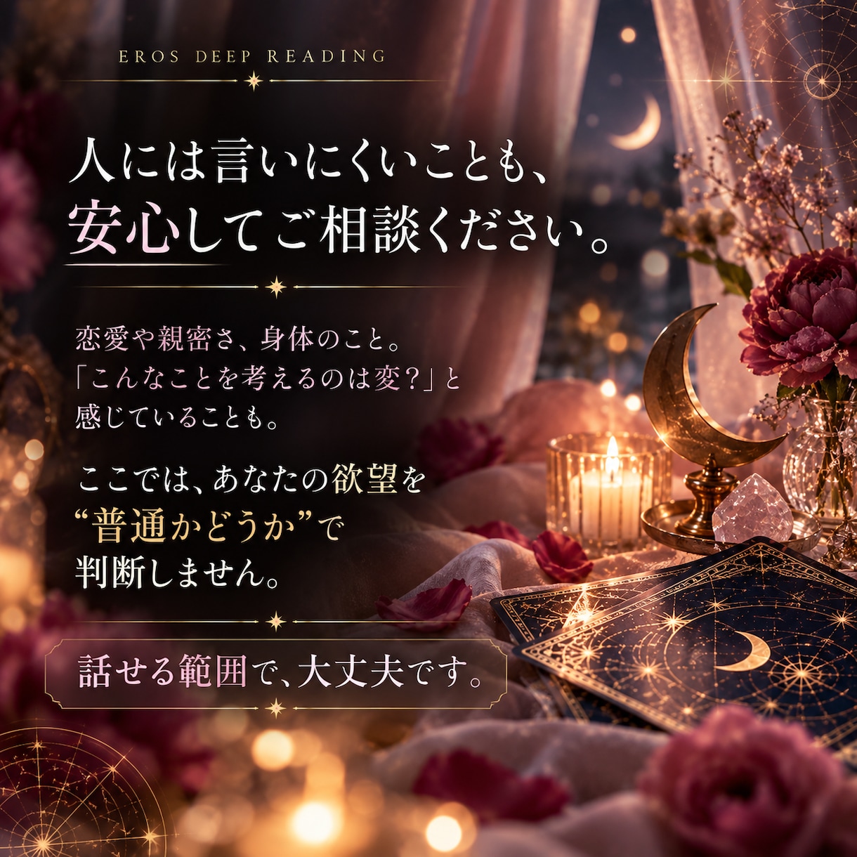 星とカードで恋と官能の「欲望コード」を読み解きます 求める私、引っ込める私。その奥にあるエロス設計図 イメージ5