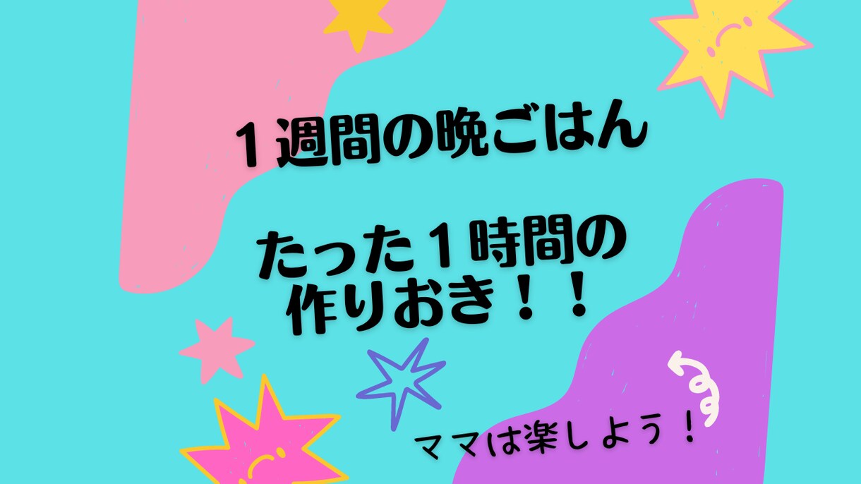 １週間分の作りおきを１時間で済ます方法を教えます 栄養バランスを考えているのにとにかく手抜き！ママは楽しよう！ イメージ1