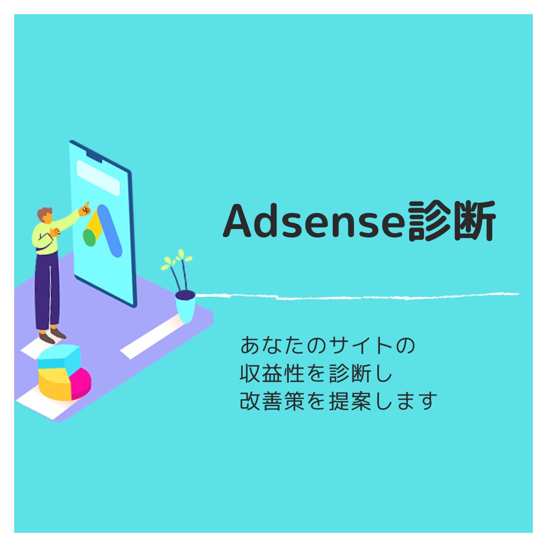 あなたのサイトのAdsenseを診断します サイトの収益性を最大化するためのサポートをいたします！ イメージ1
