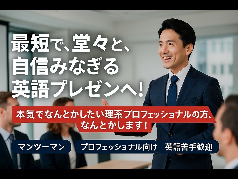 研究者・技術者向けの英語プレゼンコーチングします 海外大理系博士を持つ専属コーチがマンツーマンで徹底サポート イメージ1