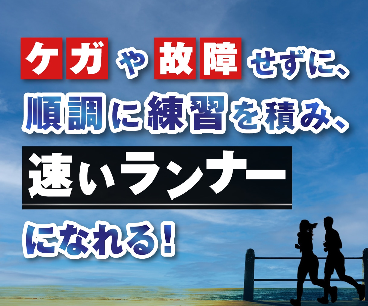 自己ベスト更新のランニングの練習メニューを作ります ケガや故障せずに、順調に練習を積み最小の練習量で結果が出ます イメージ1