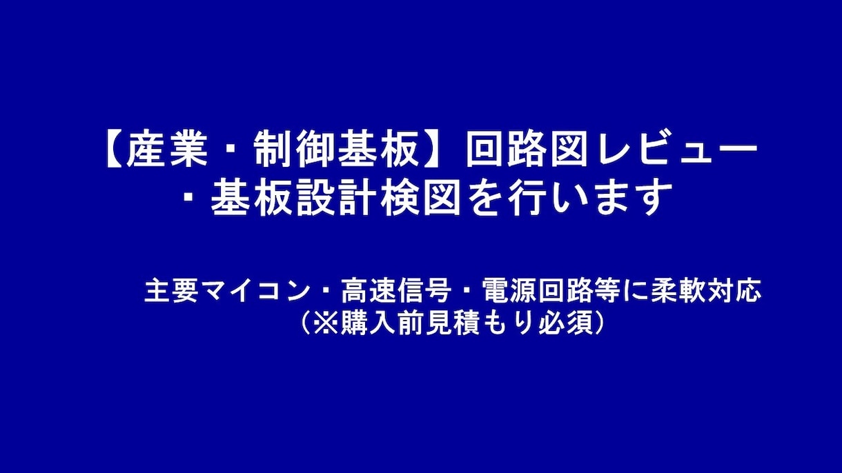 回路図レビュー・基板設計チェックを行います 産業・制御基板・主要マイコン・高速信号・電源回路等に柔軟対応 イメージ1