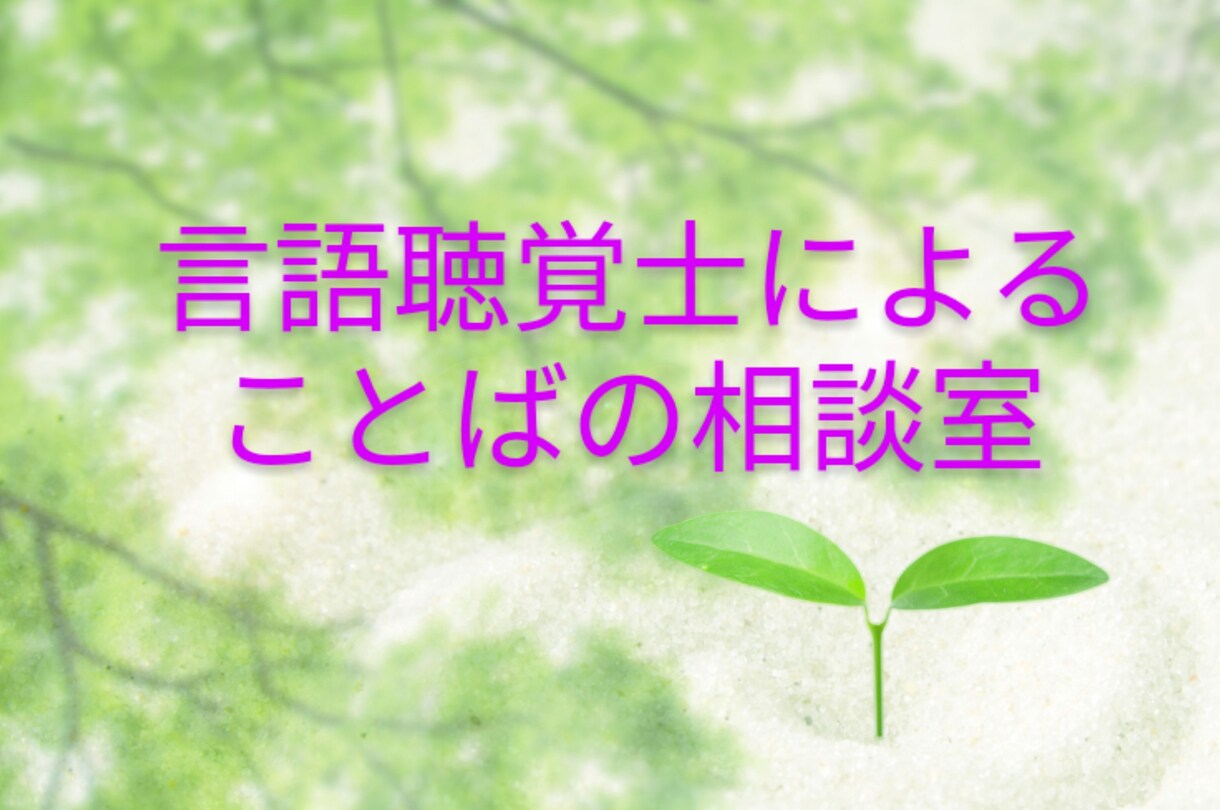 吃音の相談に言語聴覚士がのります 病院勤務歴・行政勤務歴のある言語聴覚士です！ イメージ1