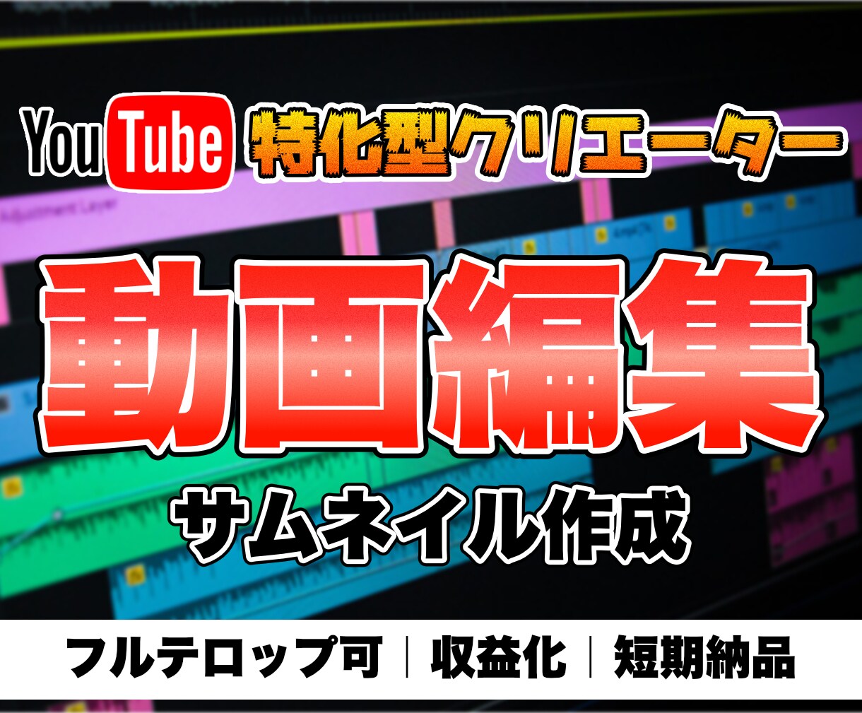 迅速・親切・丁寧に！YouTube動画編集します 希望を叶えてイメージをカタチに！ イメージ1