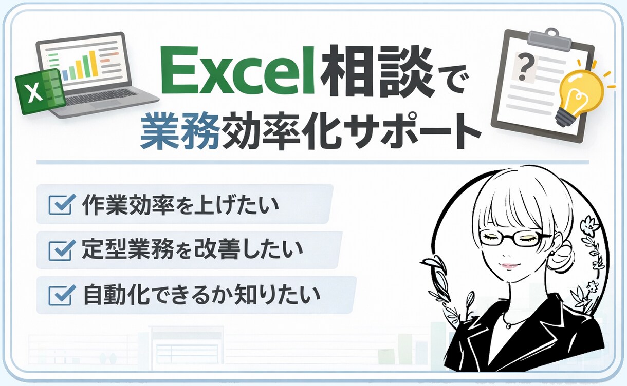 Excelの使い方・業務効率化を相談できますます VBAが必要かどうかも含めて相談OK イメージ1