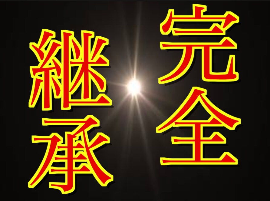完全継承！私があなたの“救世主”になります “奪われる者”からの下克上！！あなたの生活を変えませんか？ イメージ1