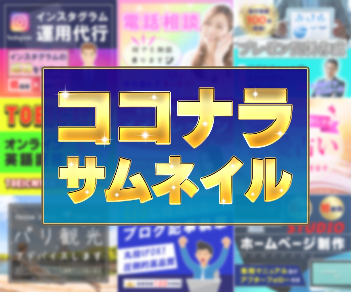 お手頃価格で目を引くココナラサムネイル作成します 閲覧数UP✨分かりやすい✨出品サービス画像作成はお任せを！ イメージ1